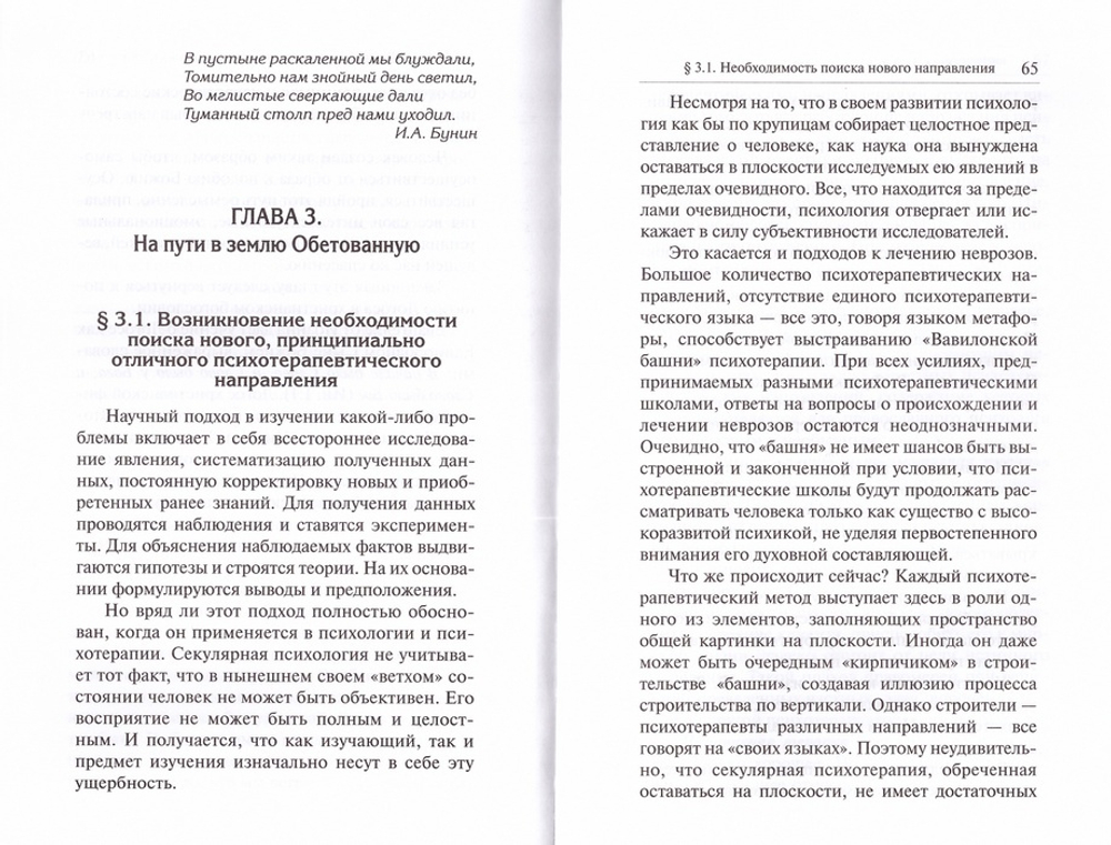 Очерки православой психотерапии.  На пути в землю Обетованную. Марина Легостаева
