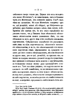 Учение о поручительстве по римскому праву и новейшим законодательствам. Том 1 | Нолькен Адольф Максимович.