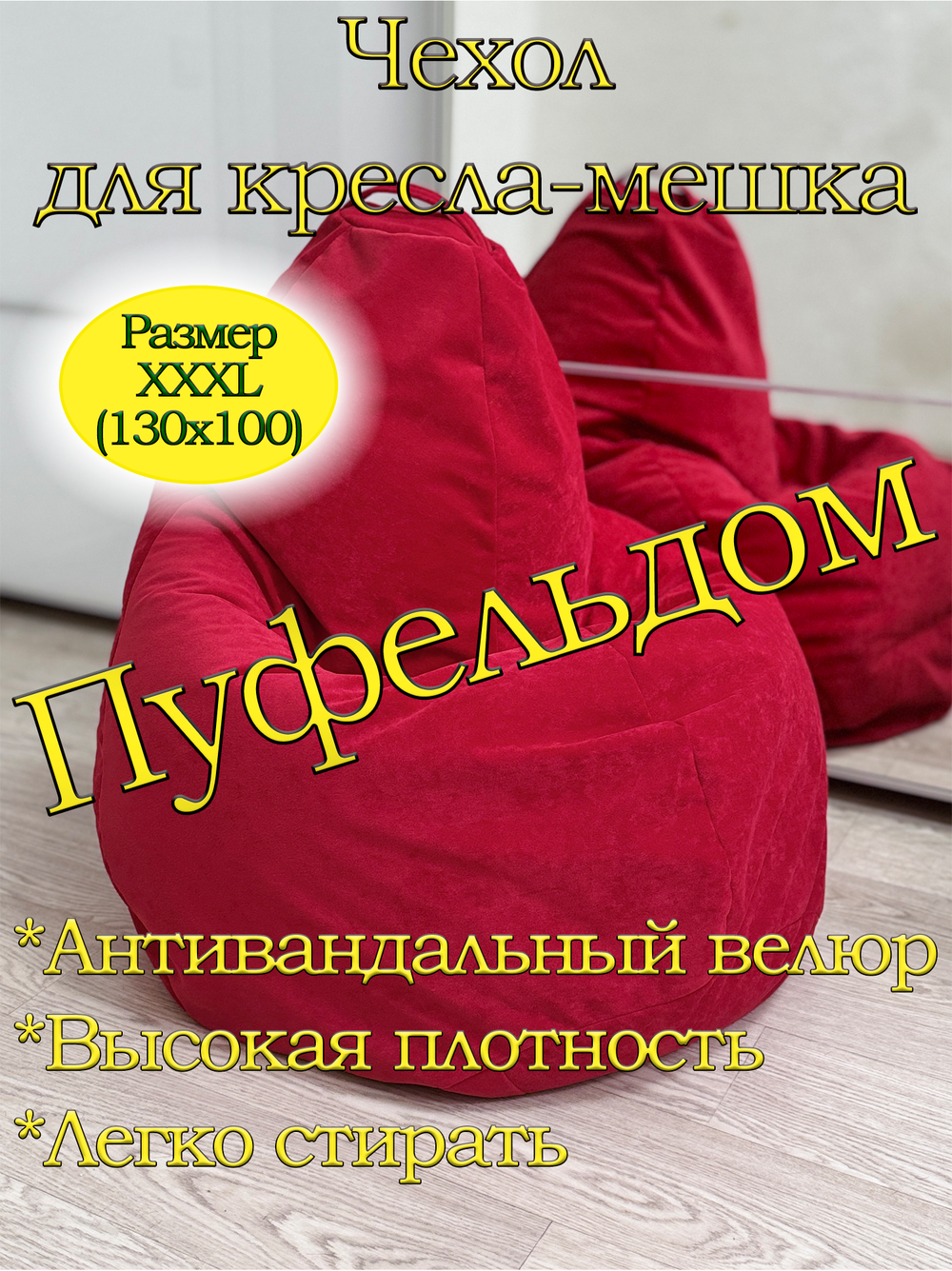 Чехол 3XL для кресла-мешка