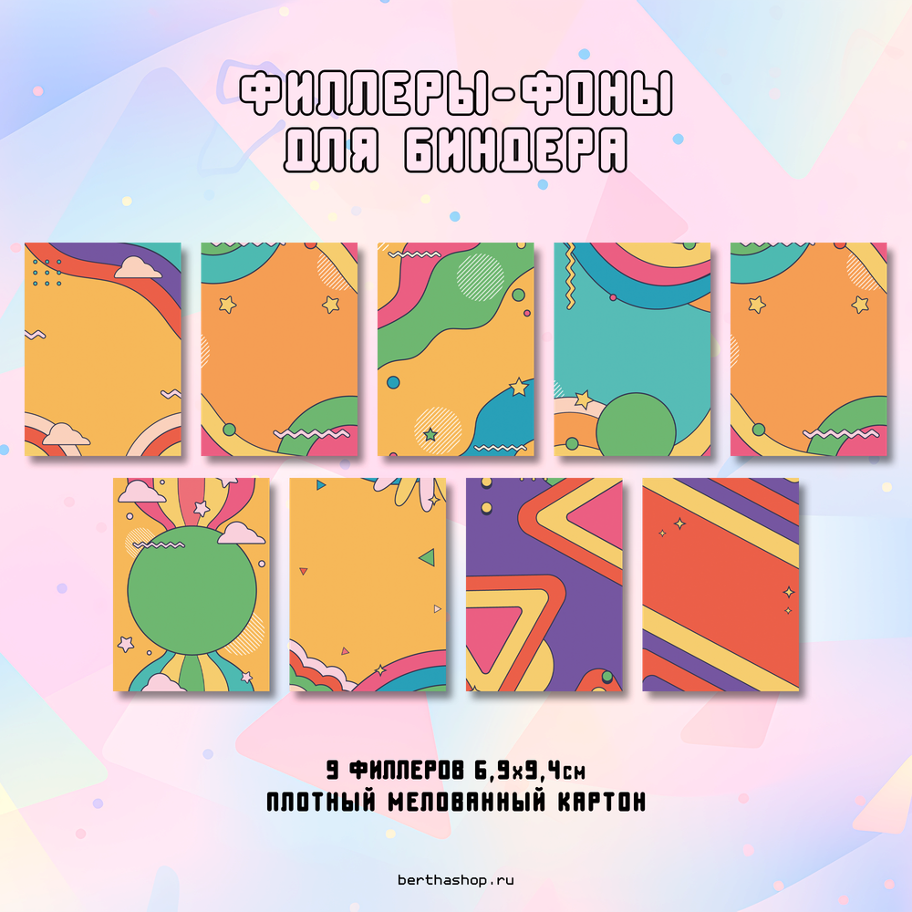 Филлеры для биндера #32 / 69 х 94 мм / набор 18 шт (по 2 шт каждого вида)