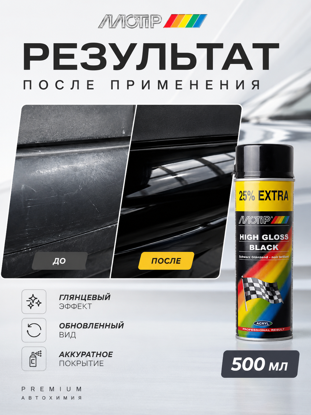 MOTIP Краска универсальная акриловая черная блеск 500мл