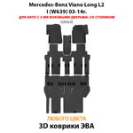 Автомобильные коврики ЭВА с бортами для Mercedes-Benz Viano Long L2 I (W639) 03-14г.