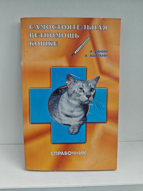 Самостоятельная ветпомощь кошке. Справочник