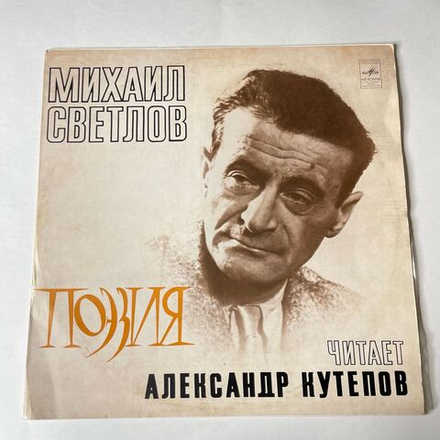 Винтажная виниловая пластинка LP Александр Кутепов, Михаил Светлов, Поэзия (СССР 1979)