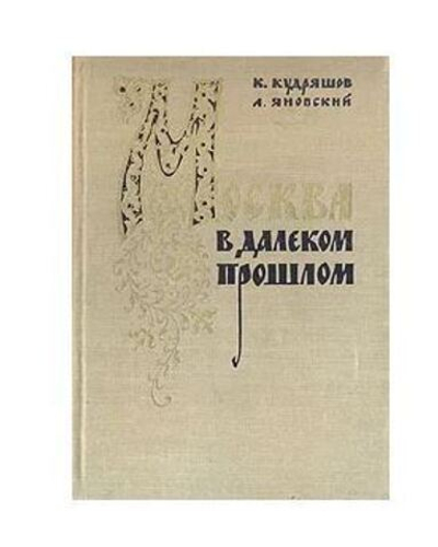 Москва в далеком прошлом: Очерки городской жизни, быта и нравов Москвы XVI - XVII веков