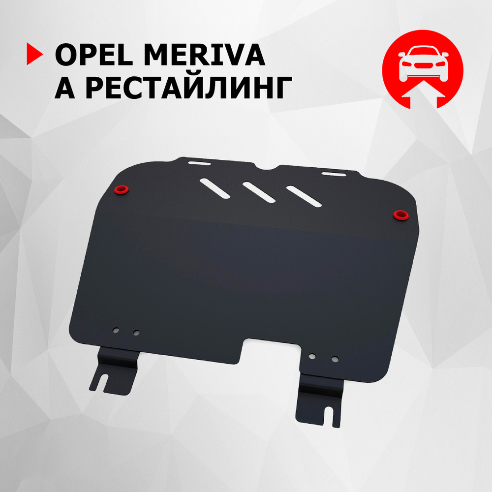 Защита картера и КПП АвтоБроня для Opel Meriva A рестайлинг (V - 1.4; 1.6) 2006-2010, сталь 1.8 мм, с крепежом, 111.04203.2