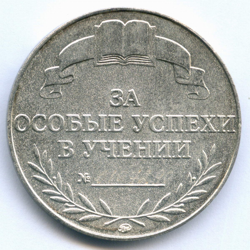 Школьная серебряная медаль РФ 1995 год (ММД с номером - 0107290). Металл - Мельхиор 40 мм. XF-AU