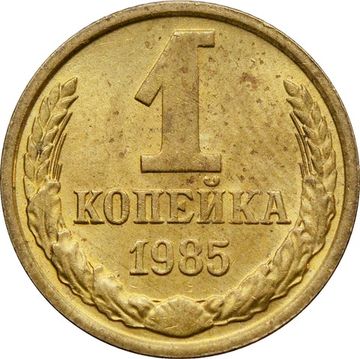 1 копейка 1985