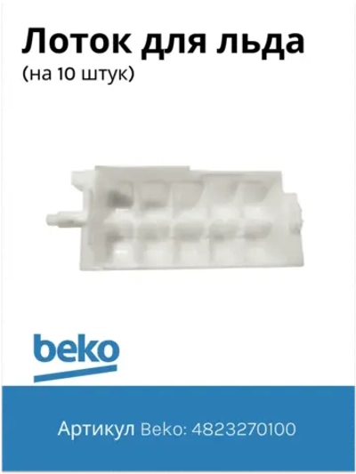 Лоток льдогенератора 4823270100 Beko