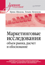 Маркетинговые исследования: объем рынка, расчет и обоснование. Учебное пособие
