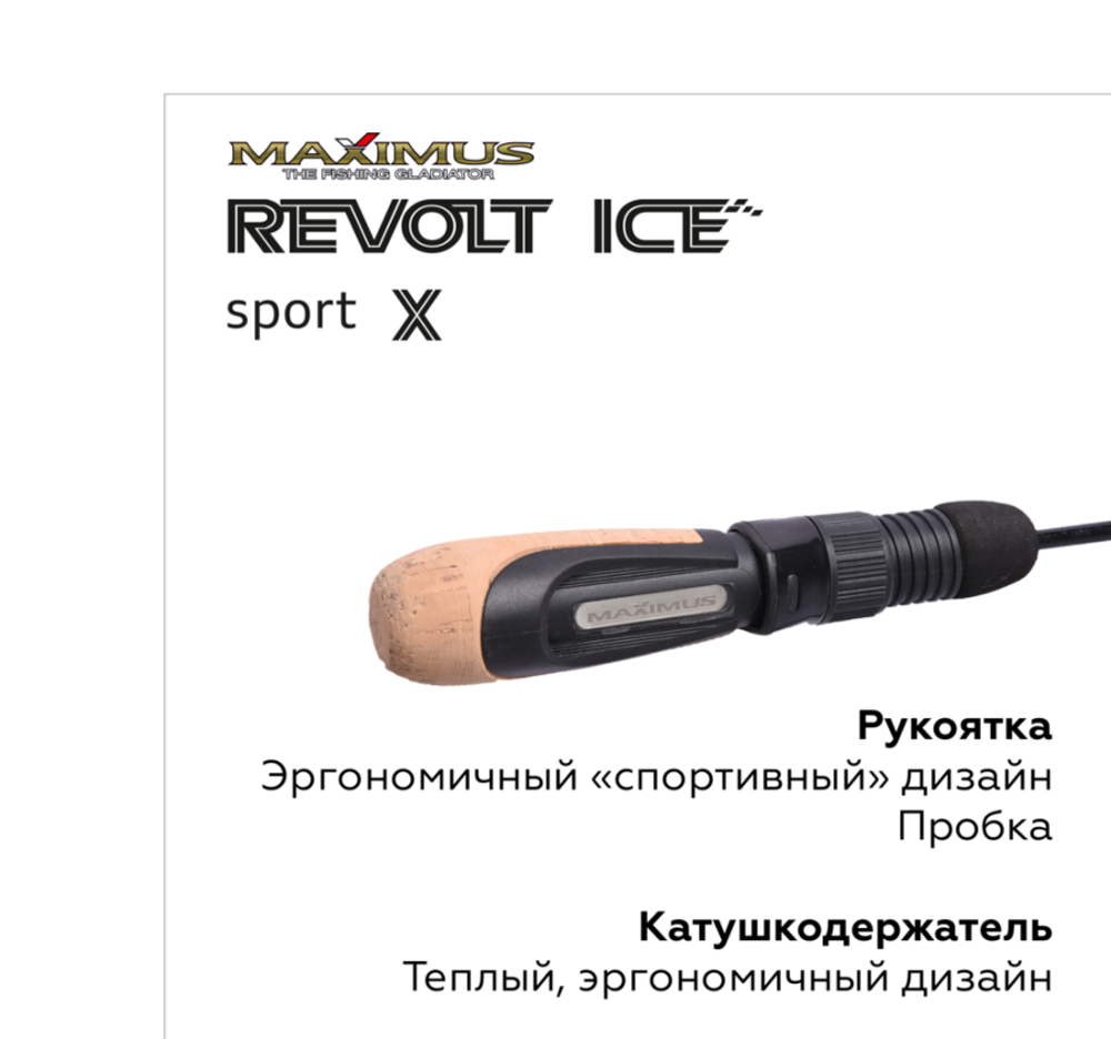 Зимняя удочка Maximus REVOLT ICE SPORT X 302XXH (MIRRISX302XXH) 0,75м до 90гр