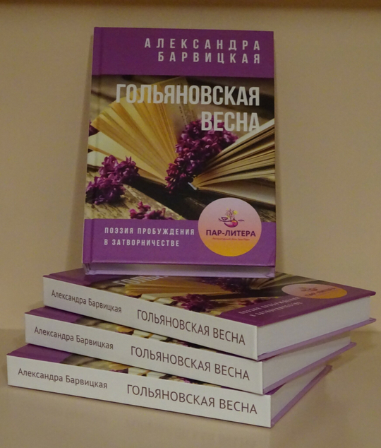 А. Барвицкая. ГОЛЬЯНОВСКАЯ ВЕСНА. Поэзия пробуждения в затворничестве. Подарочное издание в твёрдом переплёте
