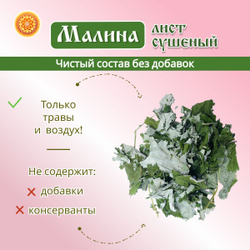 Малина лист сушеный.