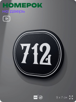 Номерок на дверь квартиры 712, для кабинета, офиса, шильдик 9 х 7 см, черный, Айдентика Технолоджи