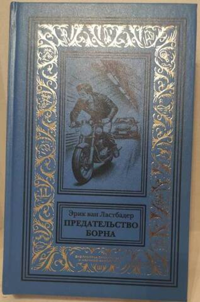 Предательство Борна