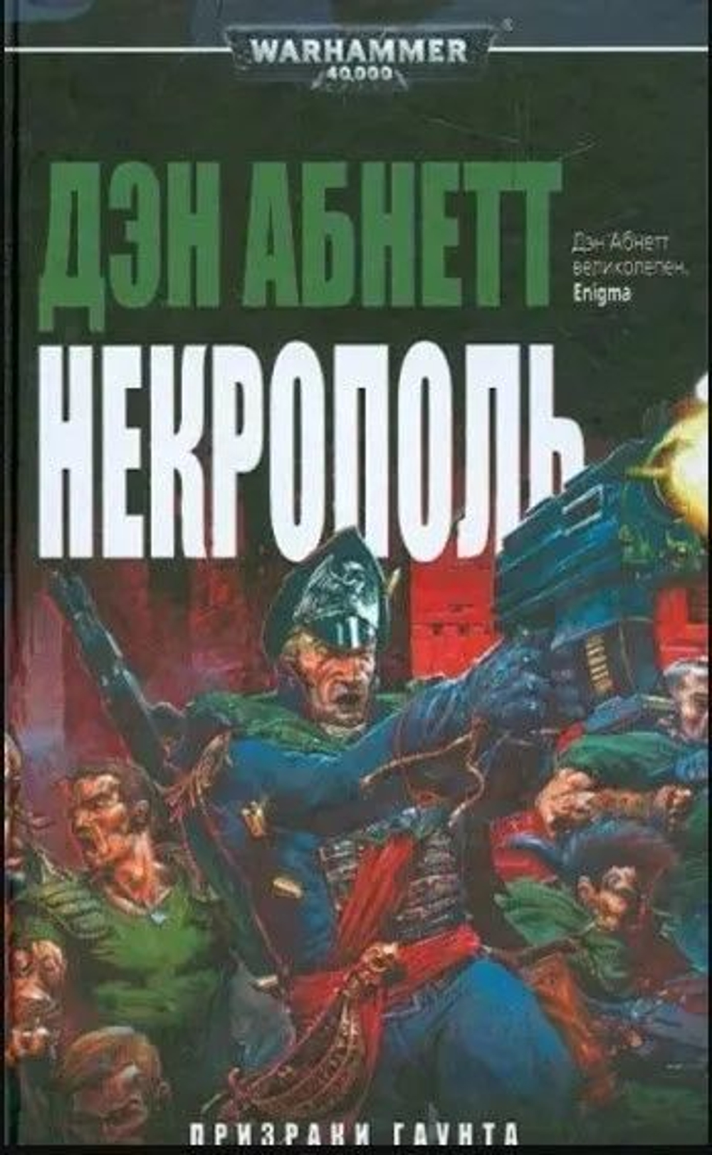 Некрополь. WarHammer 40,000