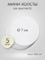 Холст на магните 7 см., 5 шт., круг / Набор магнитных холстов для рисования