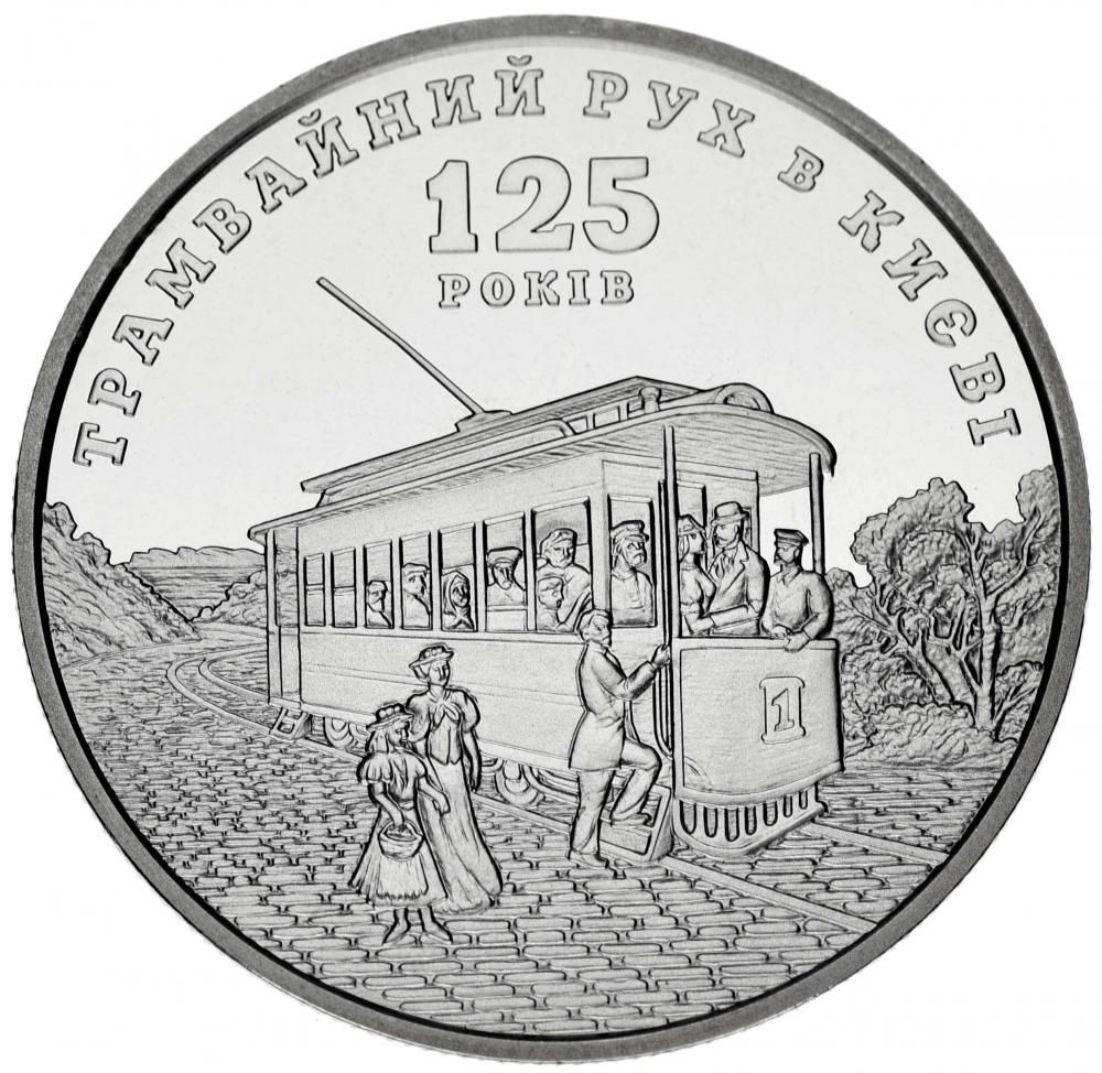 Ukraine, 5 Hryvnias 2017 – 125 Years of Tram Movement in Kyiv