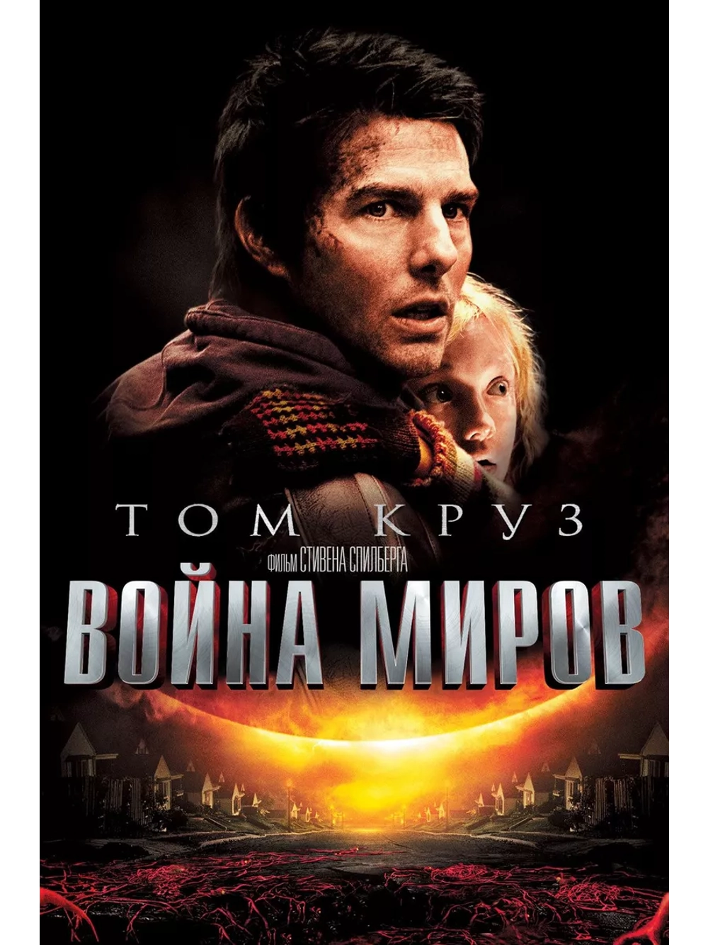 Война миров (2005) (DVD-R)