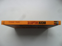 За бортом жизни