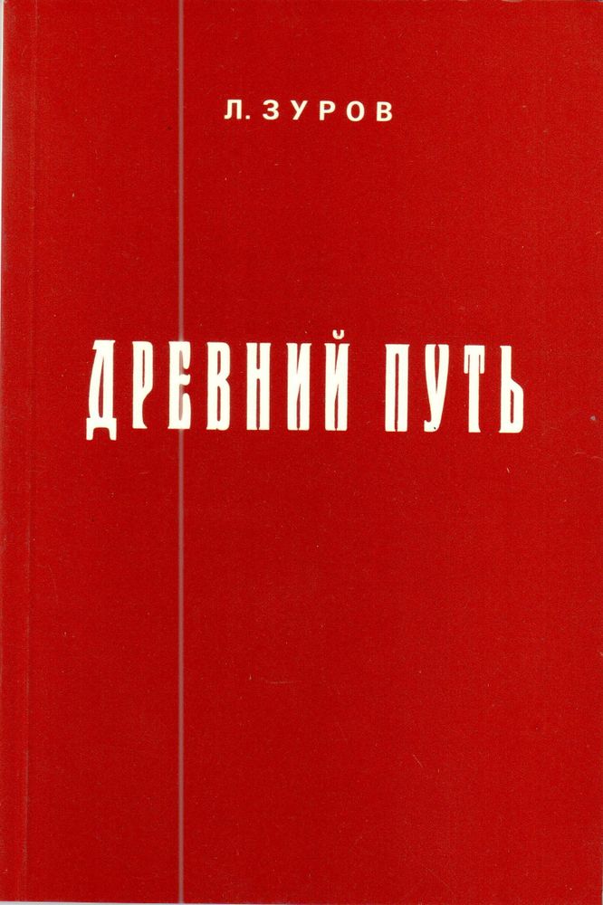 Леонид Зуров. Древний путь Леонид Зуров. Древний путь