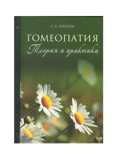 Гомеопатия. Теория и практика семейной православной гомеопатии