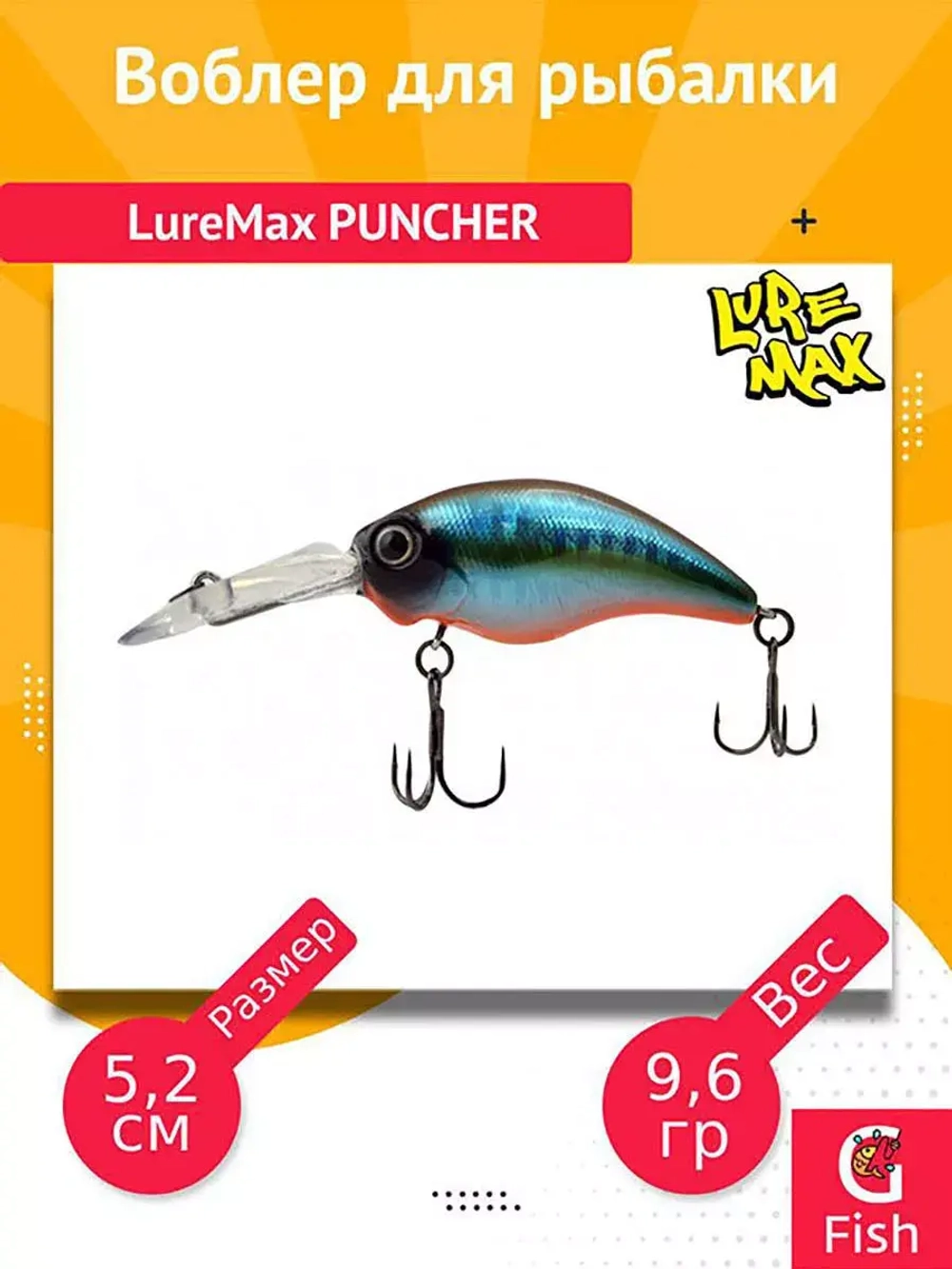 Воблер для рыбалки LureMax PUNCHER