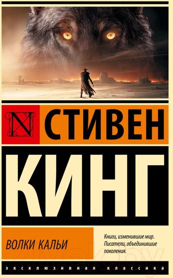 Волки Кальи: из цикла &quot;Темная Башня&quot;