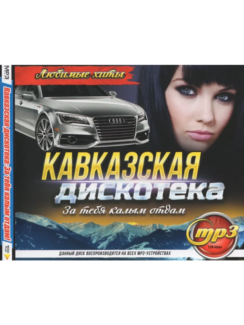Кавказская дискотека - За тебя калым отдам (Диск CD-MP3)