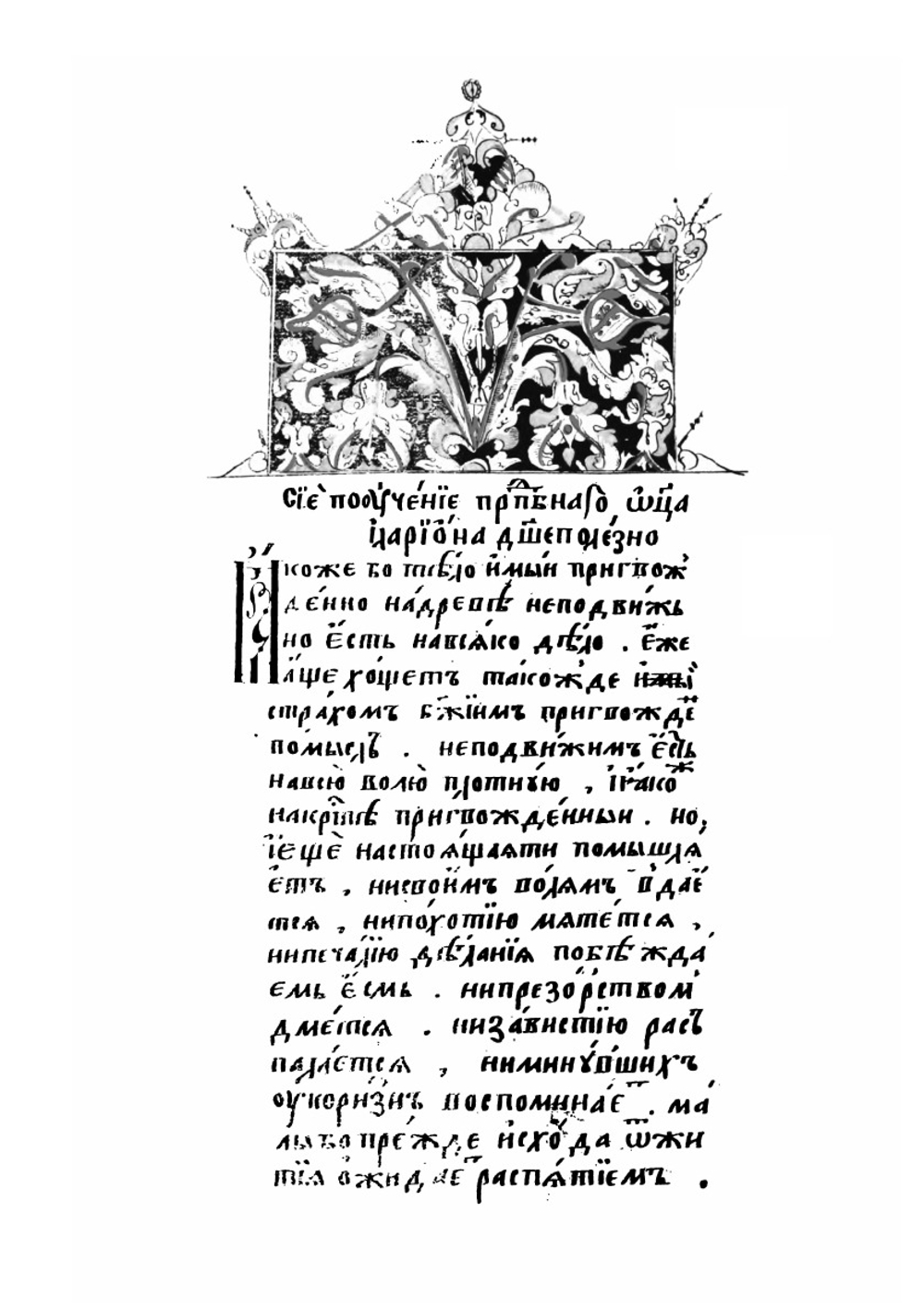 Житие святого Феодора Едесского. Выпуск 1 | И. Забелин