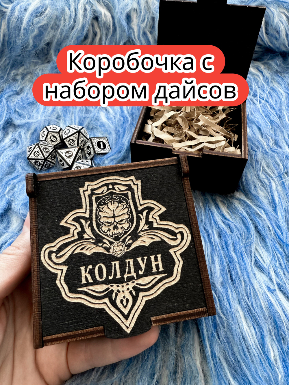 Подарочная коробка с дайсами «Колдун» — дерево