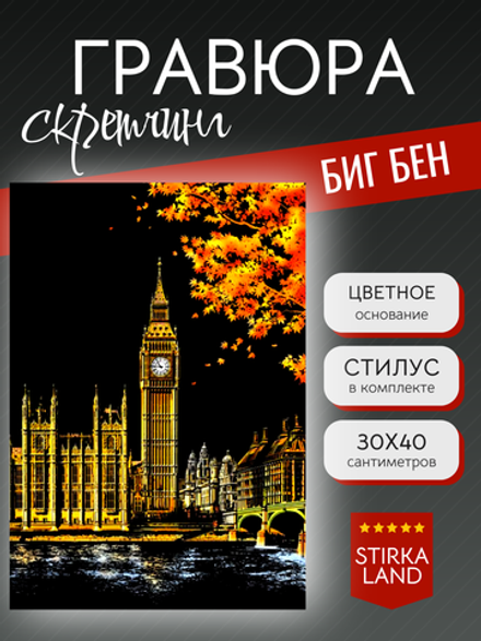 Гравюра "Биг Бен"