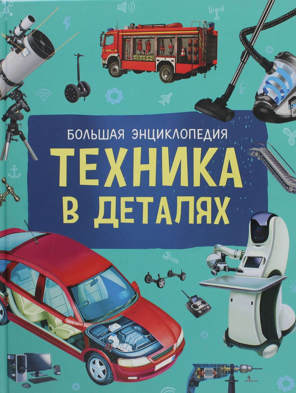 Техника в деталях. Большая энциклопедия