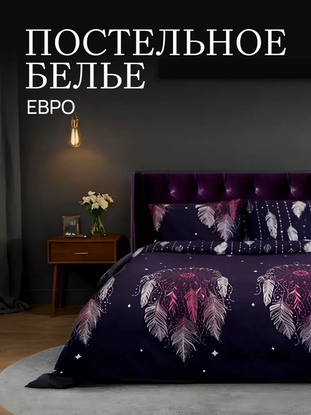 Постельное белье Евро