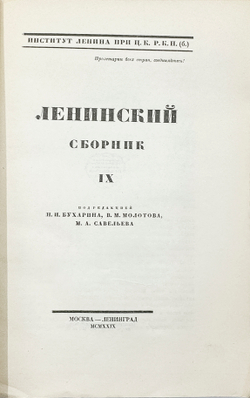 Ленинский сборник. Выпуски I-IХ, XI, 1924-1929.