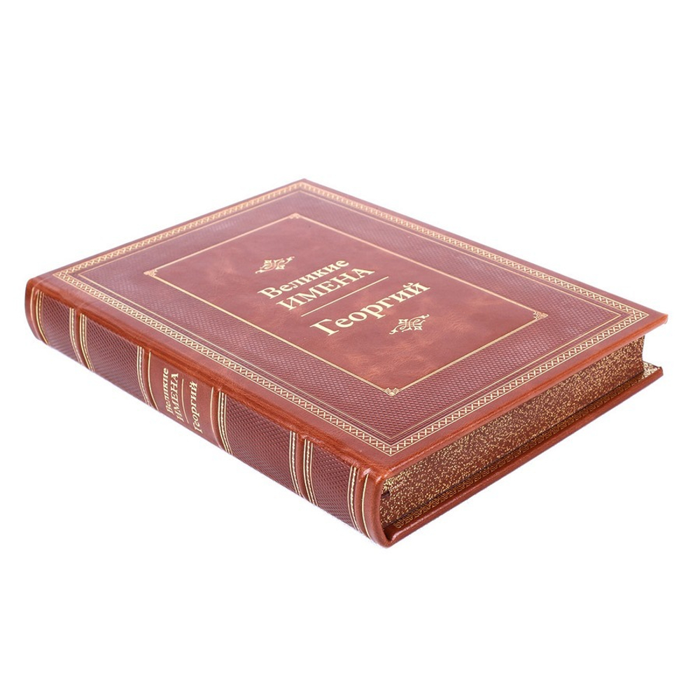 Георгий. Великие имена