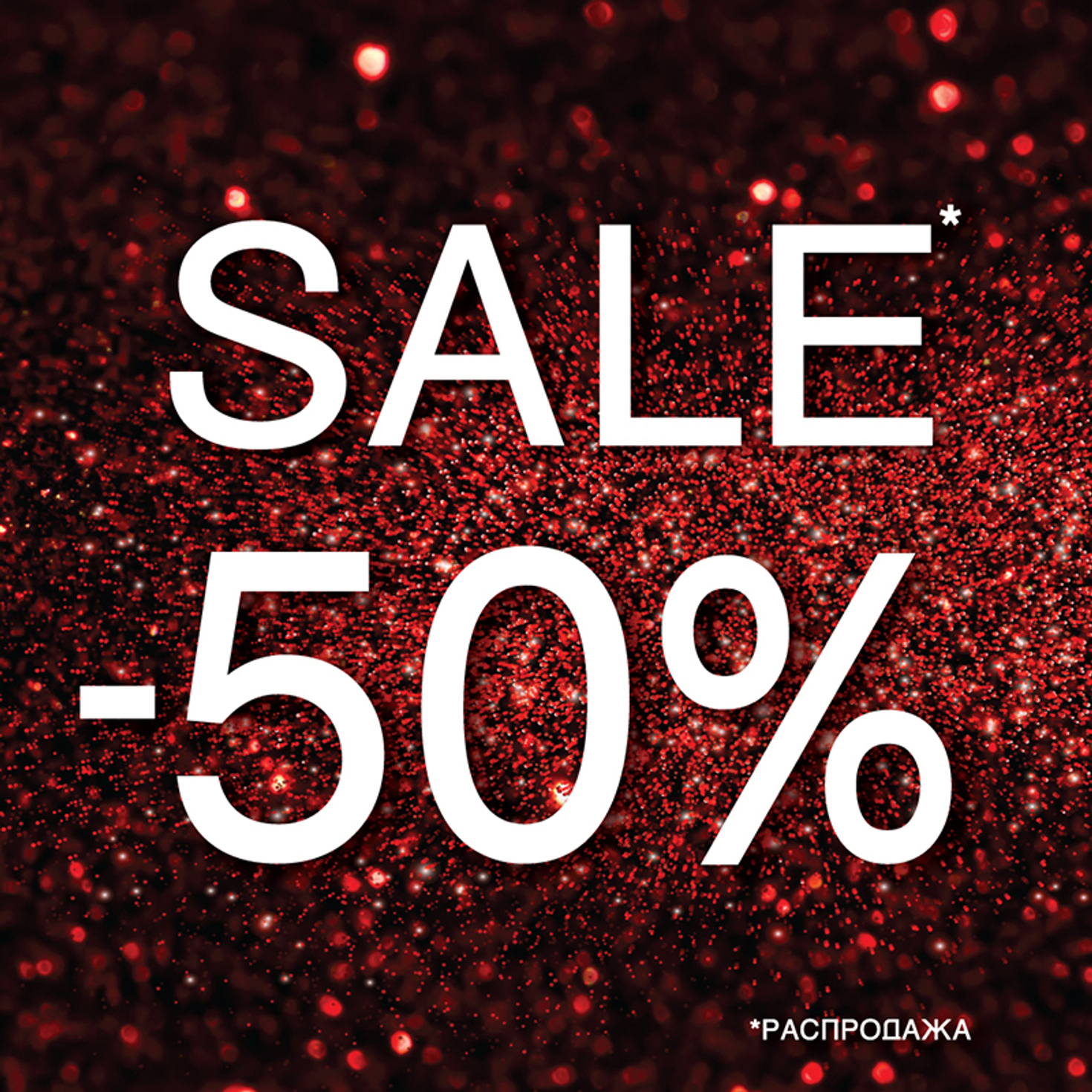 Большая распродажа сентября -50% на всю одежду