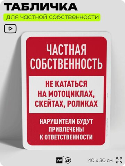 Табличка для частной территории "Частная собственность", на дом, для участка, организаций, предупреждающая, 40х30 см, Silver Plane x Айдентика Технолоджи