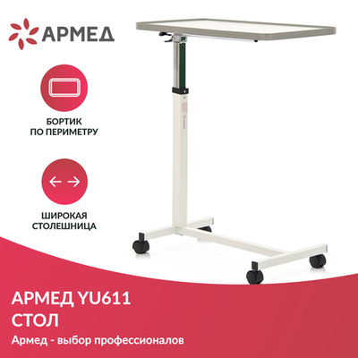 Стол Армед YU611