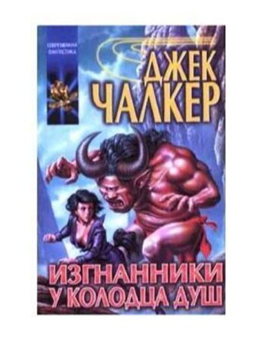 Изгнанники у Колодца Душ