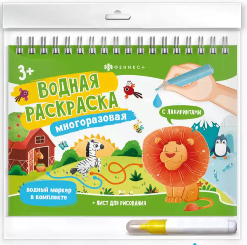 Водная раскраска многоразовая Животный 64109