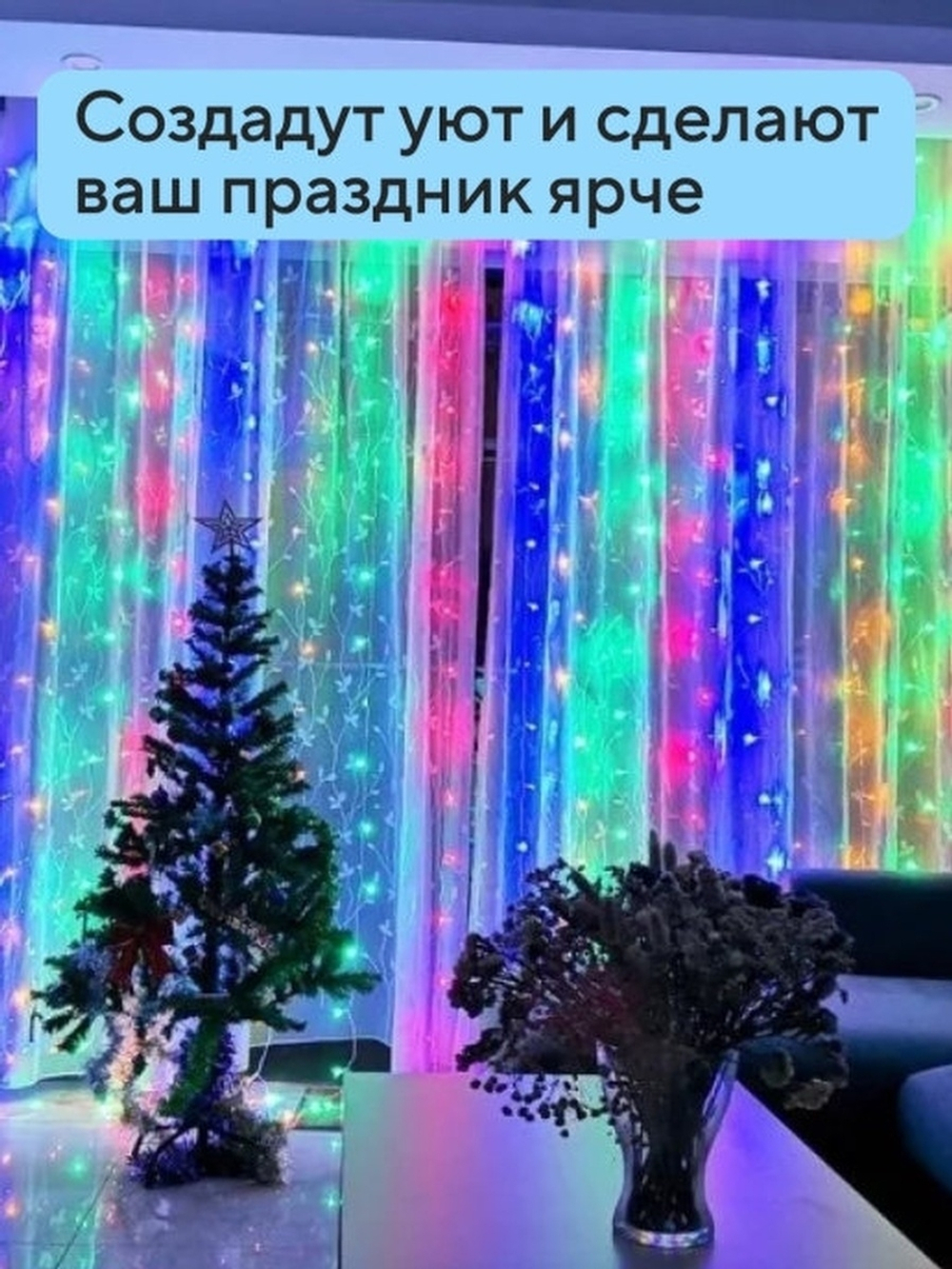 Гирлянда новогодняя штора 3x3/занавес/светодиодная/на окно/дождик