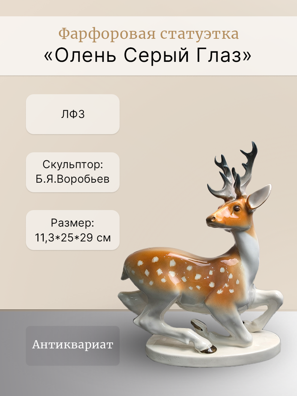 Фарфоровая статуэтка "Олень Серый Глаз" ЛФЗ
