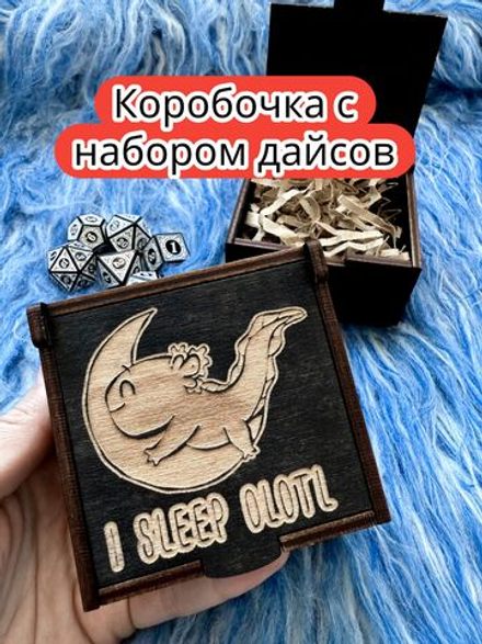 Подарочная коробка с дайсами «Аксолотль спит» — дерево