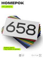 Номер на дверь 658, табличка на дверь для офиса, квартиры, кабинета, аудитории, склада, белая 120х70 мм, Айдентика Технолоджи