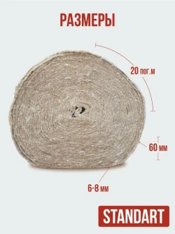Джут 60 мм 6-8 мм 20 пог.м / 1 шт утеплитель межвенцовый для бруса