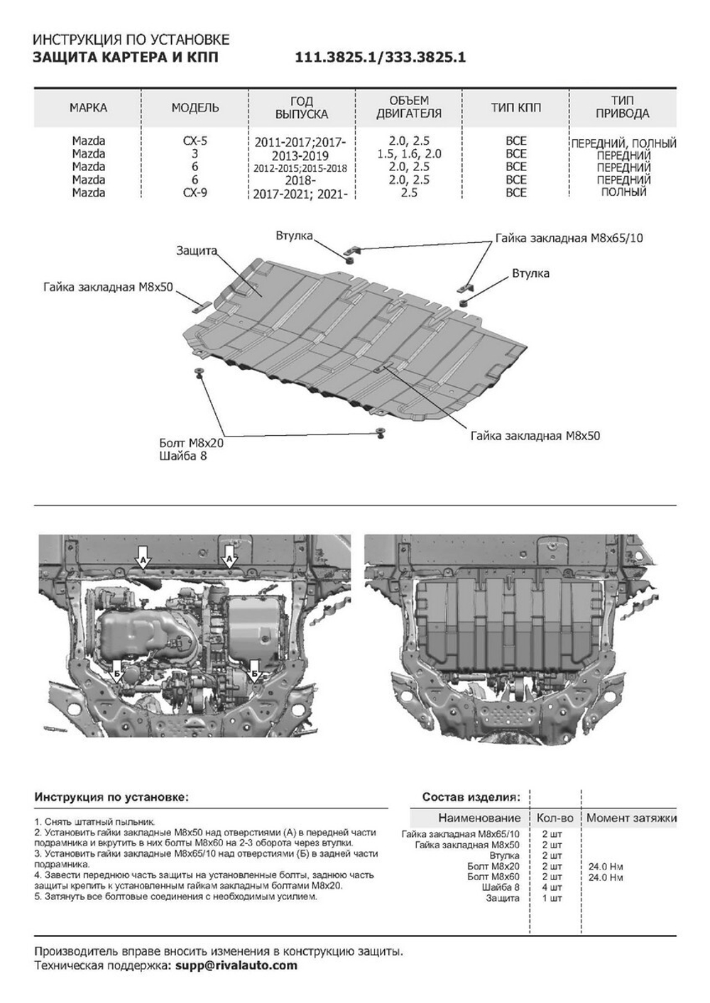 Защита картера и КПП Rival для Mazda 3 BM (V - 1.5; 1.6; 2.0) 2013-2018/Mazda 6 GJ (V - 2.0; 2.5) 2012-2018 2018-н.в./Mazda CX-5 I, II (V - 2.0; 2.5) 2011-2017 2017-н.в./Mazda CX-9 II (V - 2.5) 2016-н.в., сталь 1.5 мм, с крепежом, штампованная, 111.3825.1