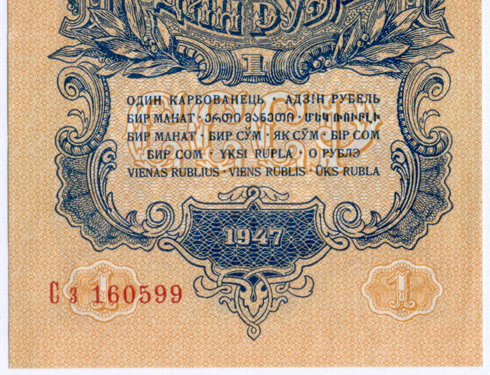 Казначейский билет 1 рубль 1947 год (16 лент) Сз 160599. VF-XF