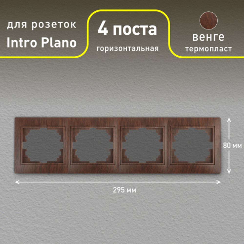 Рамка для розеток и выключателей Intro Plano 1-504-10 на 4 поста горизонтальная, СУ, венге