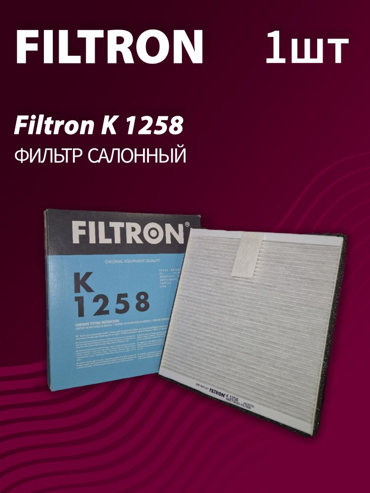 Фильтр салонный Filtron K1258